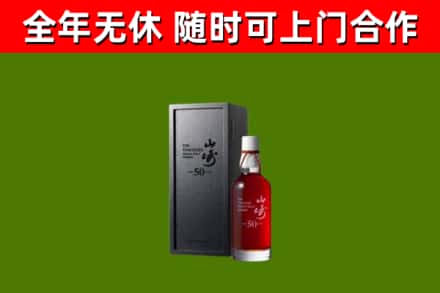 湛江市烟酒回收50年山崎洋酒.jpg